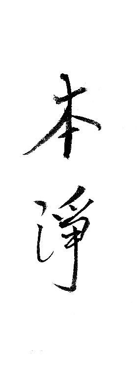 Ben Jing in Calligraphy